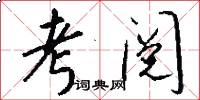 考阅怎么写好看