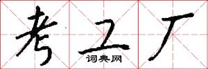 考工厂怎么写好看