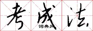 考成法怎么写好看