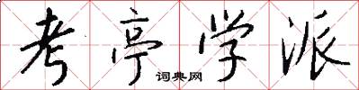 考亭学派怎么写好看