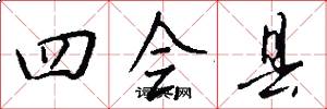 四会县怎么写好看