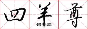 四羊尊怎么写好看