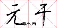 元干怎么写好看