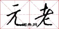 元老怎么写好看