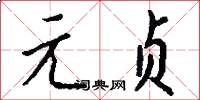 元贞怎么写好看