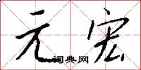 元宏怎么写好看