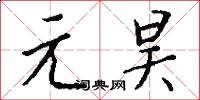 元昊怎么写好看