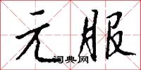元服怎么写好看