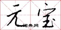 元宝怎么写好看