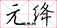 元绛怎么写好看