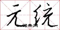 元统怎么写好看
