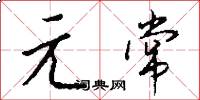 元常怎么写好看