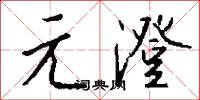 元澄怎么写好看