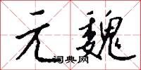 元魏怎么写好看