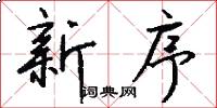 新序怎么写好看