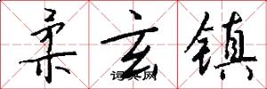 柔玄镇怎么写好看