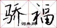 骄福怎么写好看