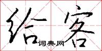 给客怎么写好看