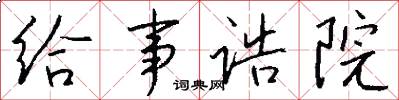 给事诰院怎么写好看