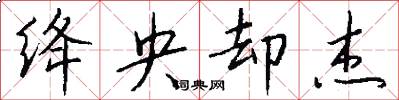 绛央却杰怎么写好看