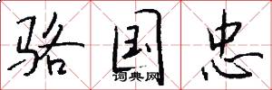 骆国忠怎么写好看