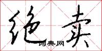 绝卖怎么写好看