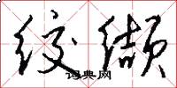 绞缬怎么写好看