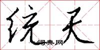 统天怎么写好看