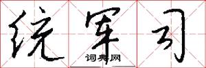 统军司怎么写好看