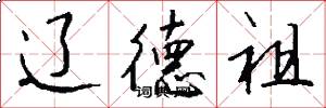 辽德祖怎么写好看