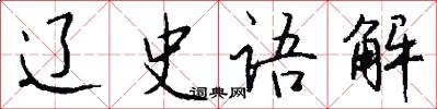辽史语解怎么写好看
