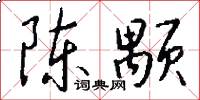 陈颙怎么写好看