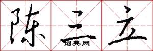 陈三立怎么写好看