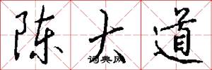 陈大道怎么写好看
