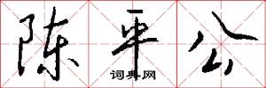 陈平公怎么写好看