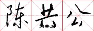陈共公怎么写好看