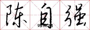 陈自强怎么写好看