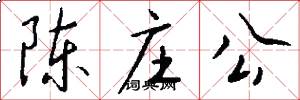 陈庄公怎么写好看