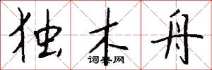 独木舟怎么写好看