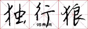 独行狼怎么写好看