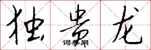 独贵龙怎么写好看