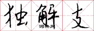 独解支怎么写好看