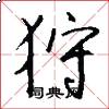 狩怎么写好看