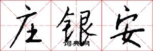 庄银安怎么写好看