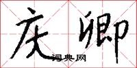 庆卿怎么写好看