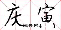庆寅怎么写好看