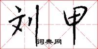 刘甲怎么写好看