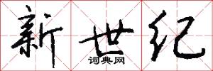 新世纪怎么写好看