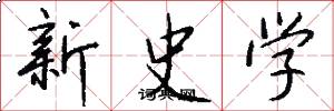 新史学怎么写好看