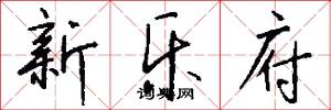 新乐府怎么写好看